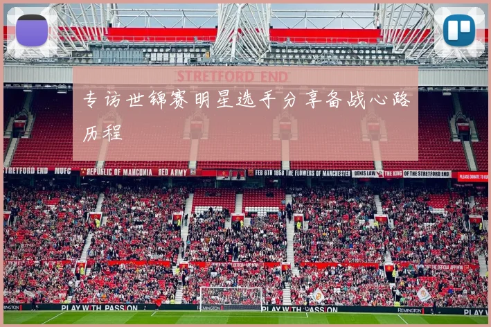 专访世锦赛明星选手分享备战心路历程
