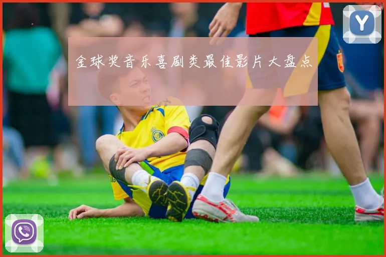 金球奖音乐喜剧类最佳影片大盘点