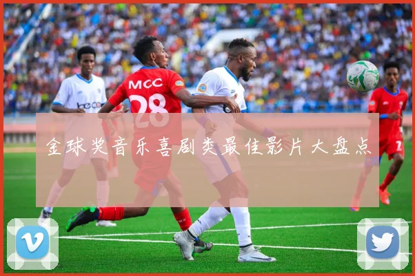 金球奖音乐喜剧类最佳影片大盘点