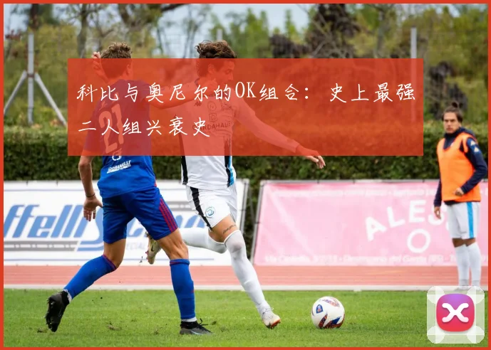 科比与奥尼尔的OK组合:史上最强二人组兴衰史