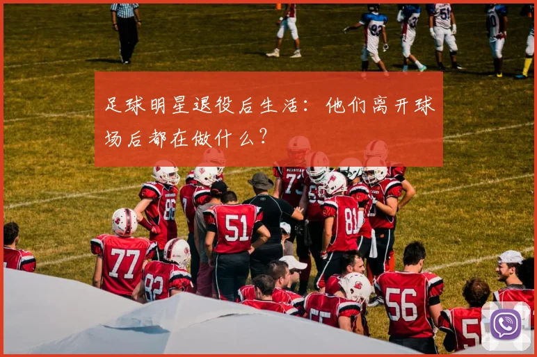 足球明星退役后生活:他们离开球场后都在做什么?
