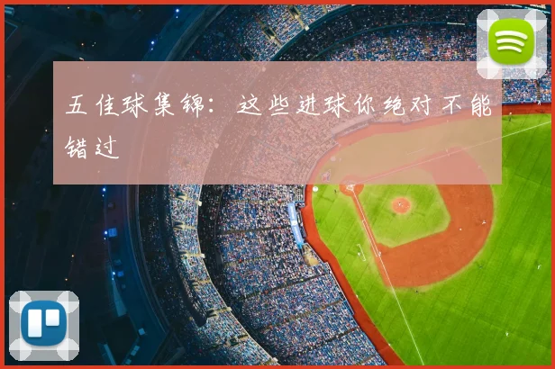 五佳球集锦:这些进球你绝对不能错过
