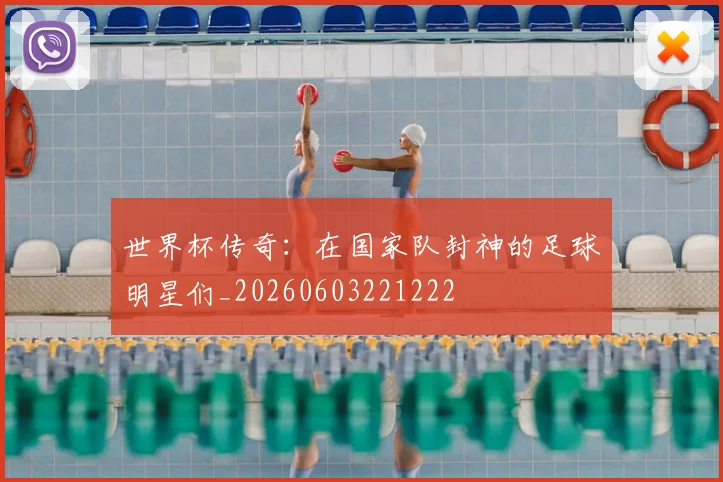 世界杯传奇：在国家队封神的足球明星们_20260603221222
