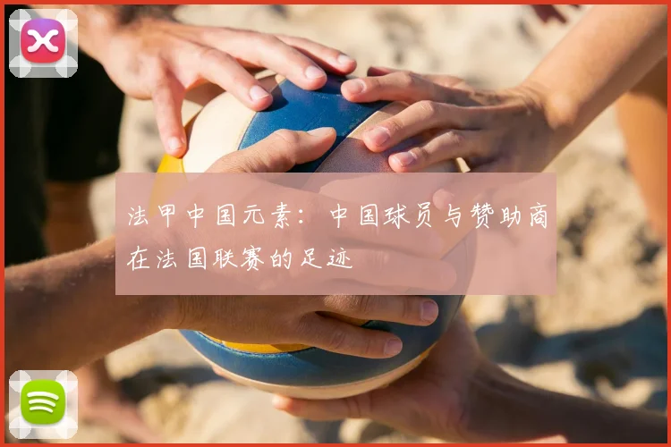 法甲中国元素:中国球员与赞助商在法国联赛的足迹