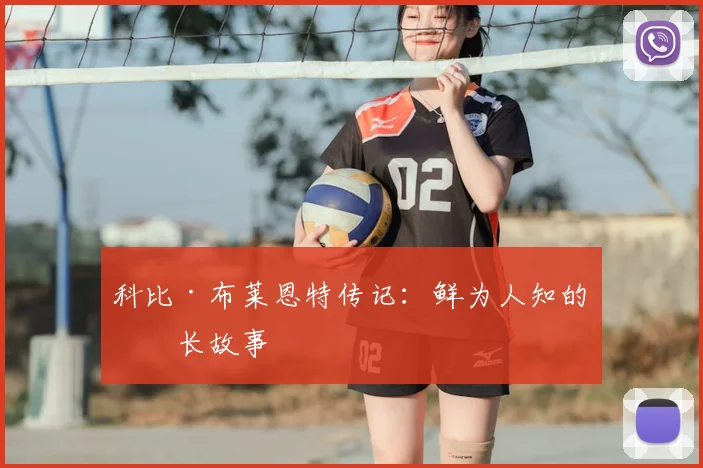 科比·布莱恩特传记:鲜为人知的成长故事