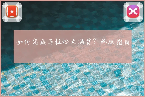 如何完成马拉松大满贯？终极指南