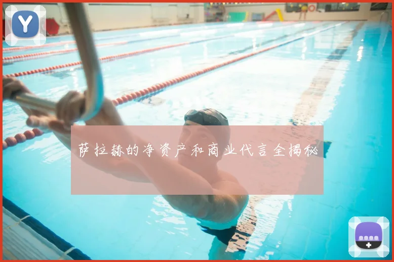 萨拉赫的净资产和商业代言全揭秘