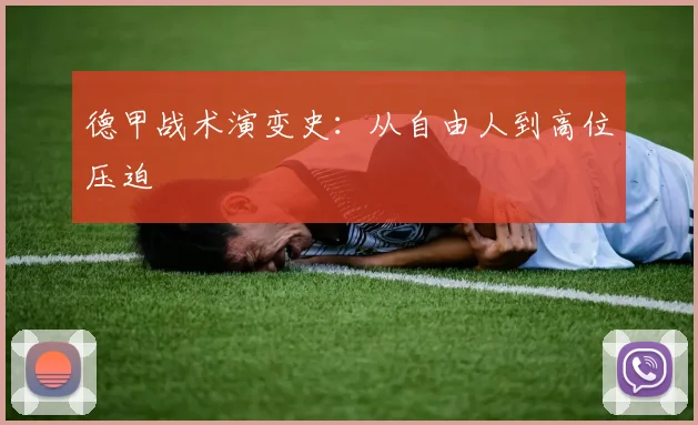 德甲战术演变史：从自由人到高位压迫