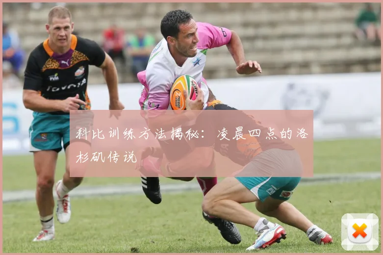 科比训练方法揭秘:凌晨四点的洛杉矶传说