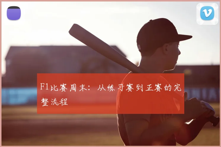 F1比赛周末:从练习赛到正赛的完整流程
