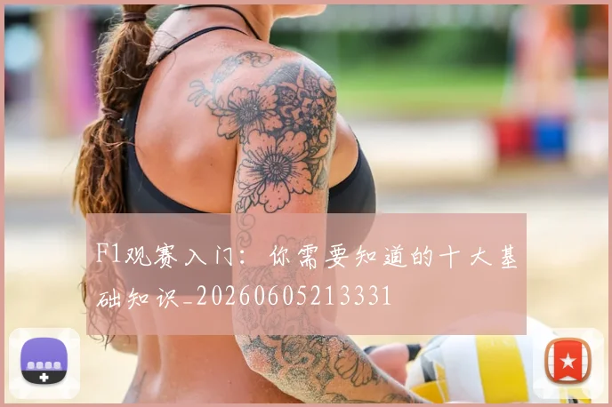 F1观赛入门：你需要知道的十大基础知识_20260605213331